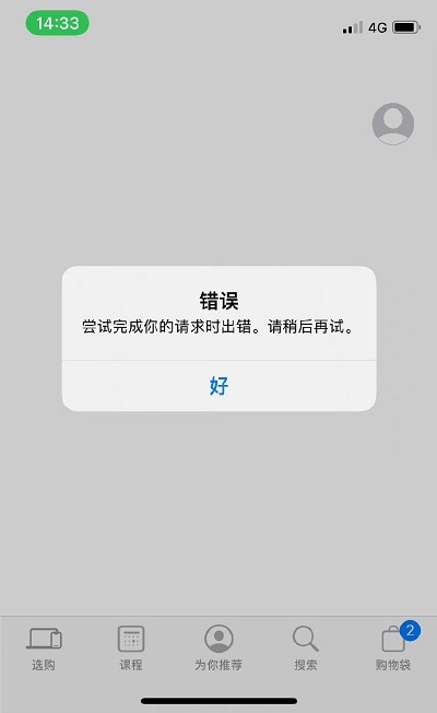 apple store请求错误打不开的解决方法有哪些?