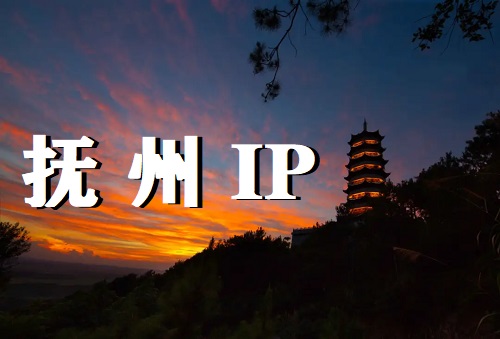 抚州 IP