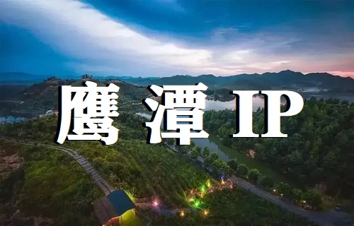 鹰潭 IP