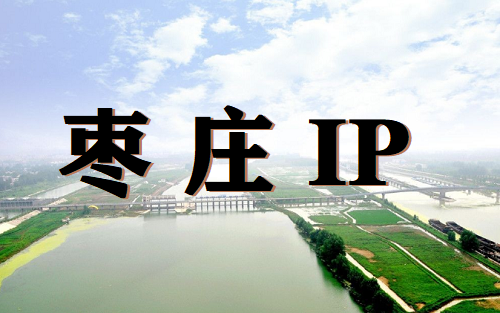 枣庄 IP