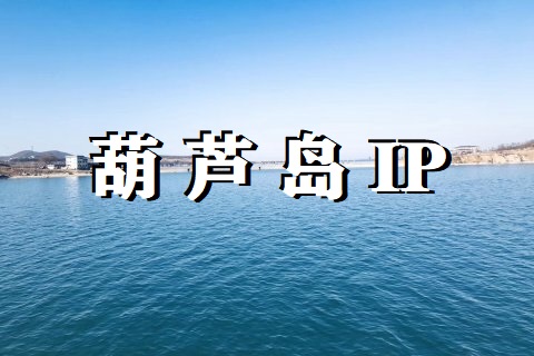 葫芦岛 IP