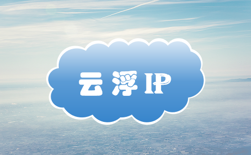 云浮 IP