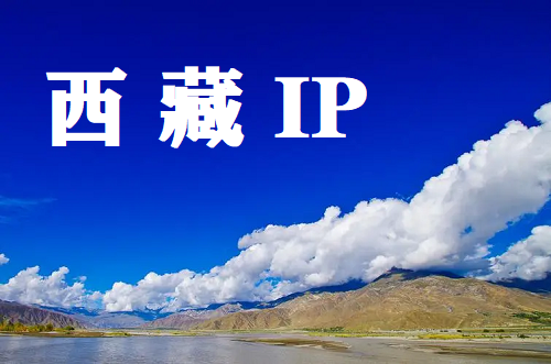 西藏 IP