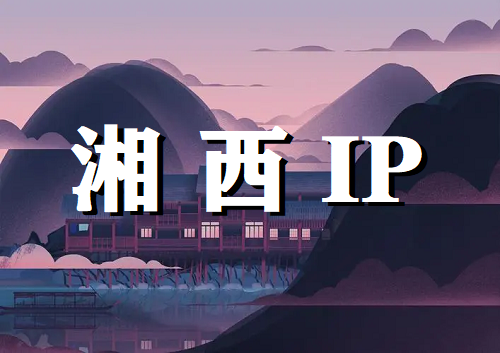 湘西 IP