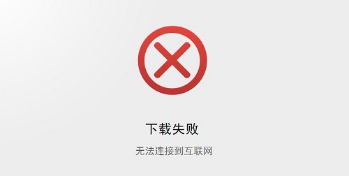 下载失败