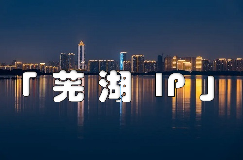 芜湖 IP