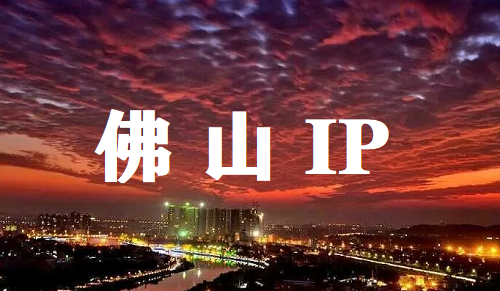 佛山 IP