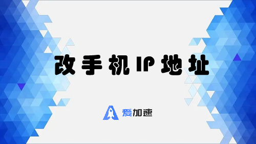 改手机 IP 地址