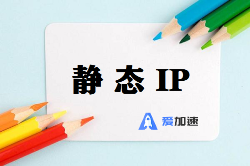 静态 IP