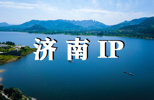 济南 IP