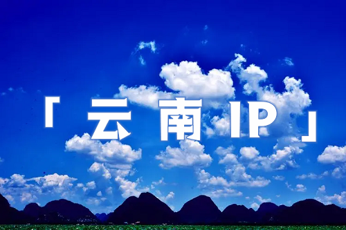 云南 IP