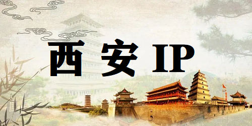 西安 IP