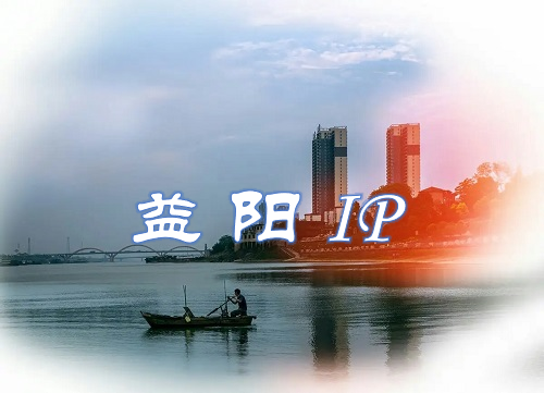 益阳 IP