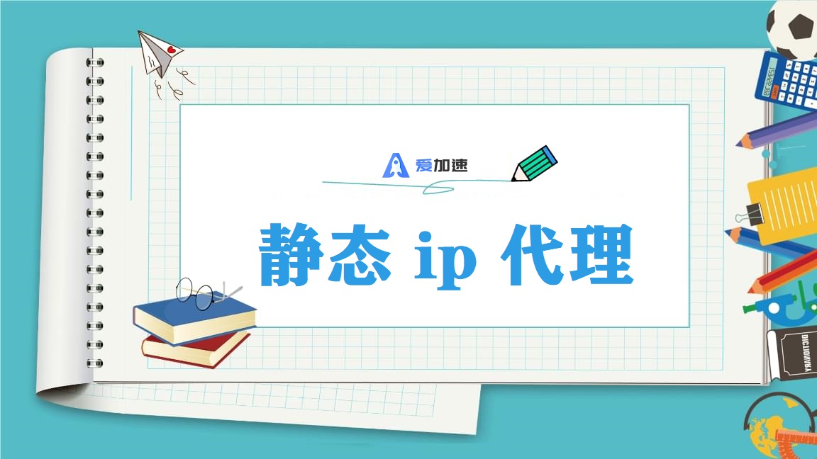 静态 IP 代理