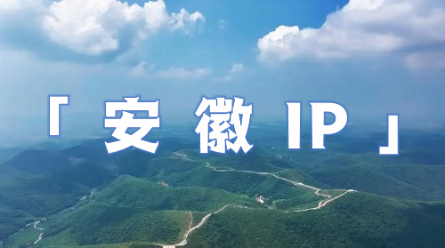 安徽 IP