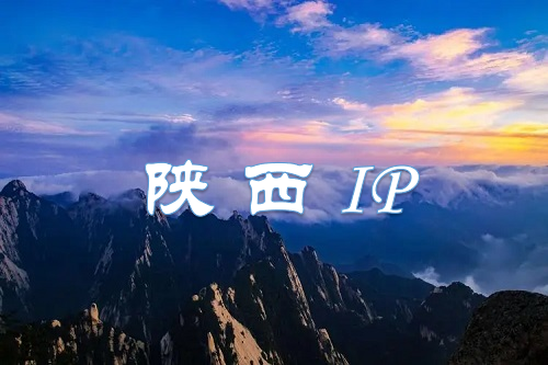 陕西 IP