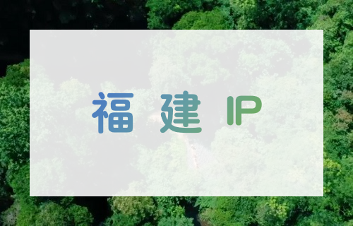 福建 IP