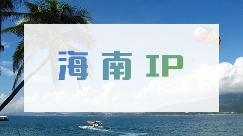 海南 IP