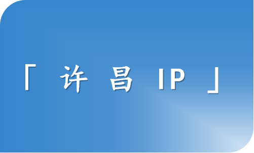 许昌 IP