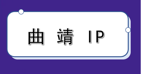 曲靖 IP