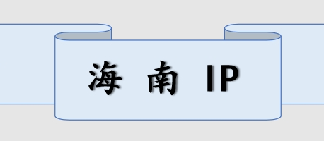 海南 IP