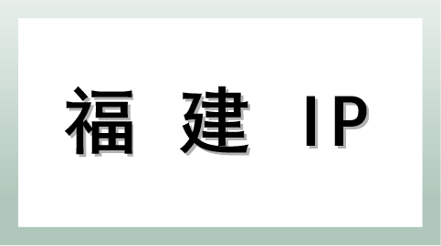 福建 IP