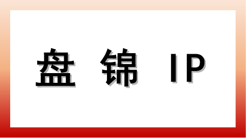 盘锦 IP