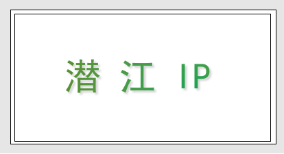 潜江 IP