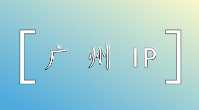 广州 IP