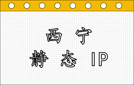 西宁静态 IP