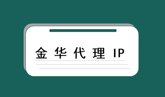 金华代理 IP