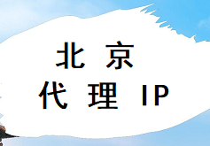 北京代理 IP