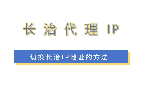 长治代理 IP