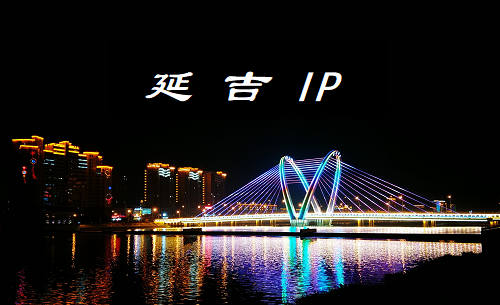 延吉 IP