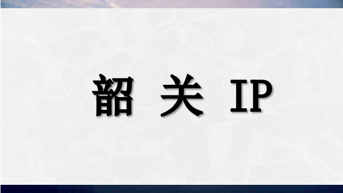 韶关 IP