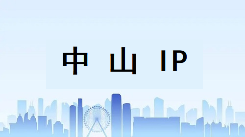 中山 IP