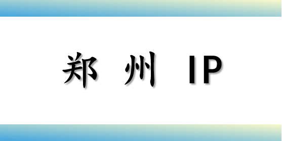 郑州 IP