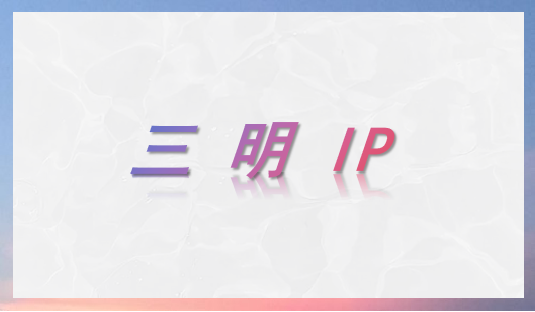 三明 IP