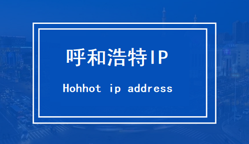 呼和浩特IP