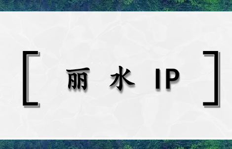 丽水 IP