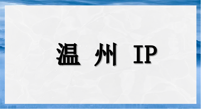 温州 IP