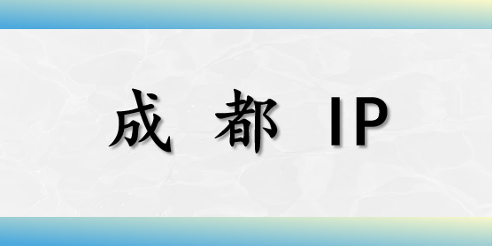 成都 IP