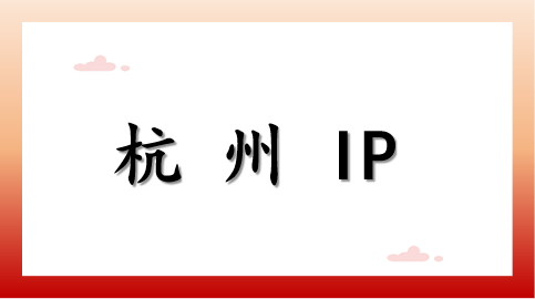 杭州 IP