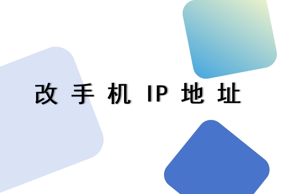 改手机 IP 地址