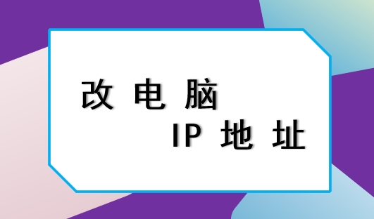 改电脑 IP 地址