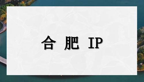 合肥 IP