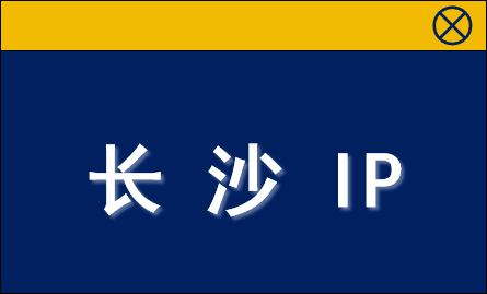 长沙 IP