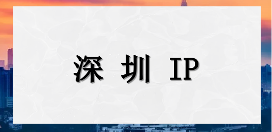 深圳 IP