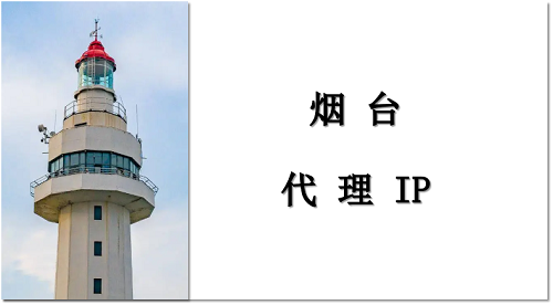 烟台代理 IP