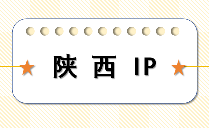 陕西 IP